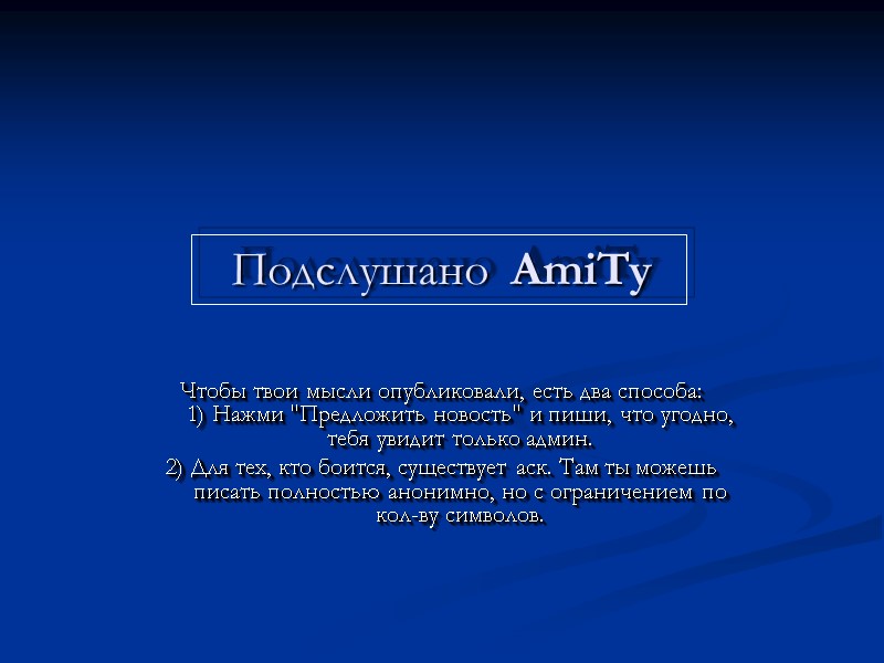 Подслушано AmiTy  Чтобы твои мысли опубликовали, есть два способа: 1) Нажми 